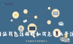 比特派钱包注册时如何免手机号注册？