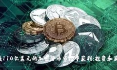  如何在110亿美元的加密货币市场中获利：投资和