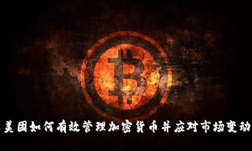 美团如何有效管理加密货币并应对市场变动