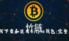 :如何下载和使用Bitple钱包：完整指南