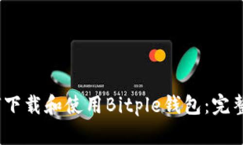 :如何下载和使用Bitple钱包：完整指南