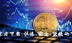 比特网官方下载：快速、安全、便捷的下载体验