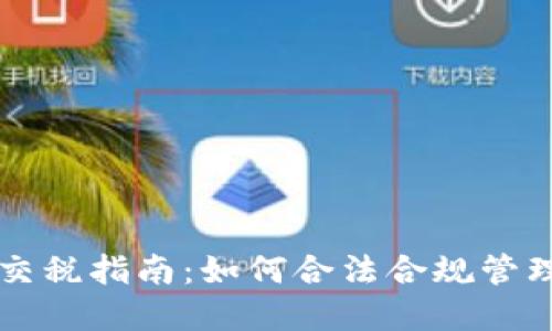 南非加密货币交税指南：如何合法合规管理你的数字资产