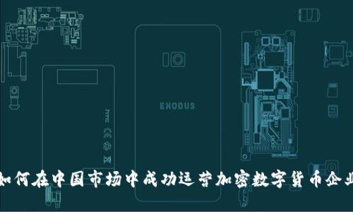 如何在中国市场中成功运营加密数字货币企业