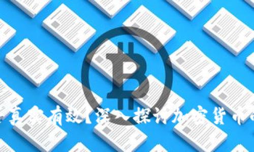 加密货币是否真实有效？深入探讨加密货币的本质与价值