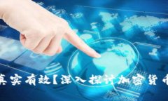 加密货币是否真实有效？深入探讨加密货币的本