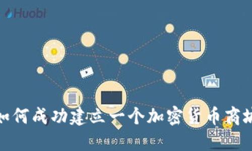 如何成功建立一个加密货币商城