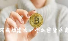 如何成功建立一个加密货币商城