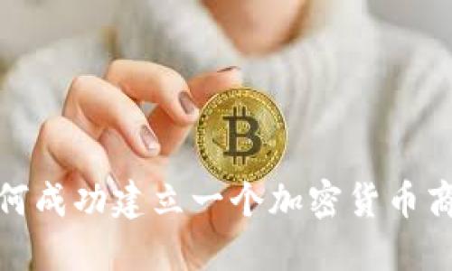 如何成功建立一个加密货币商城