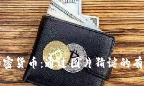 揭秘加密货币：通过图片猜谜的有趣方式