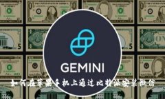 如何在苹果手机上通过比特派安装微信