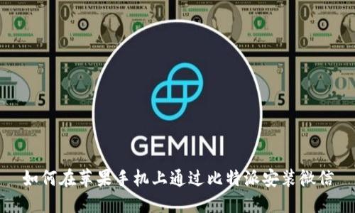 如何在苹果手机上通过比特派安装微信