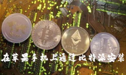 如何在苹果手机上通过比特派安装微信