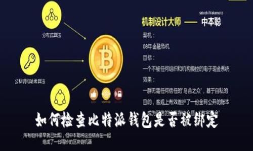如何检查比特派钱包是否被绑定