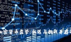放宽加密货币监管：机遇与挑战并存的未来