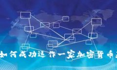    如何成功运作一家加密货币基金