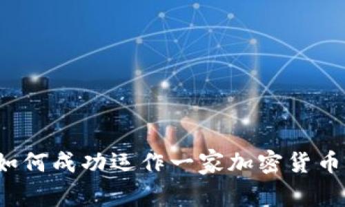    如何成功运作一家加密货币基金
