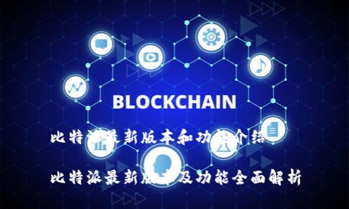 比特派最新版本和功能介绍

比特派最新版本及功能全面解析