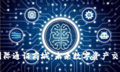 探索比特国际通证商城：未来数字资产交易的新