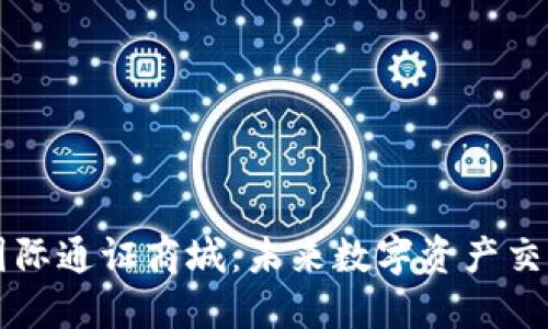 探索比特国际通证商城：未来数字资产交易的新平台