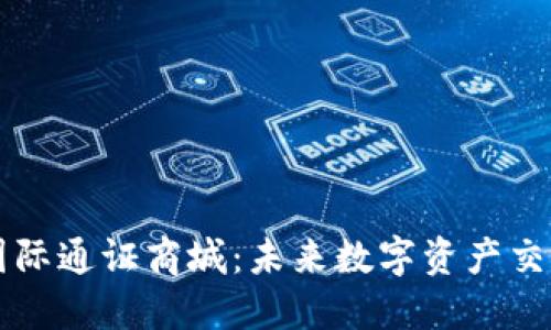 探索比特国际通证商城：未来数字资产交易的新平台
