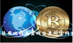 如何高效使用比特交易网交易所官网查询系统？