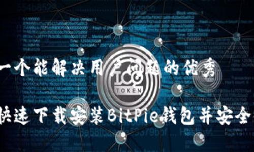 思考一个能解决用户问题的优秀

如何快速下载安装BitPie钱包并安全使用？