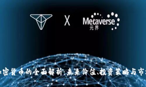 MAX加密货币的全面解析：未来价值、投资策略与市场趋势