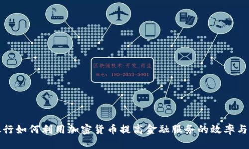 德国银行如何利用加密货币提高金融服务的效率与透明度
