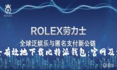 如何安全有效地下载比特派钱包：官网及注意事