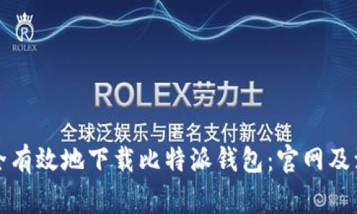 如何安全有效地下载比特派钱包：官网及注意事项