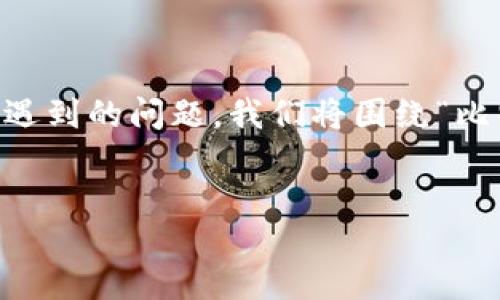 比特派公司地址

为了更好地帮助用户了解比特派公司的相关信息和解决他们可能遇到的问题，我们将围绕“比特派公司地址”进行详细介绍。以下是我们为此而撰写的内容框架。


探索比特派：如何找到比特派公司地址及相关信息