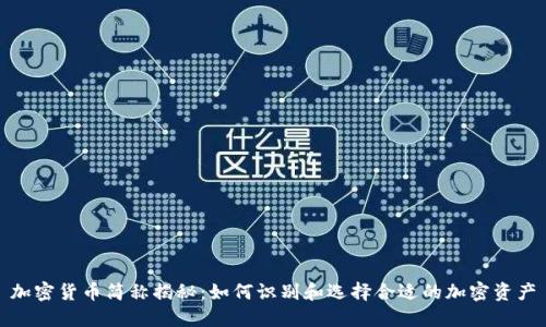 加密货币简称揭秘：如何识别和选择合适的加密资产