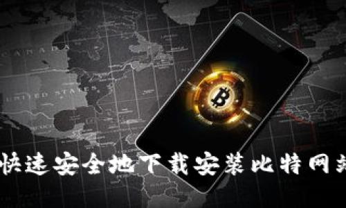 如何快速安全地下载安装比特网站APP