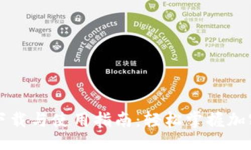 与关键词

比特钱包下载与使用指南：轻松掌握加密货币管理