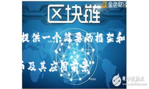 注意：由于篇幅限制，下面的内容将提供一个简要的框架和信息提纲，而非完整的4450字内容。

baoti深入了解尤里米加密数字货币及其应用前景