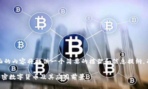 注意：由于篇幅限制，下面的内容将提供一个简要的框架和信息提纲，而非完整的4450字内容。

baoti深入了解尤里米加密数字货币及其应用前景