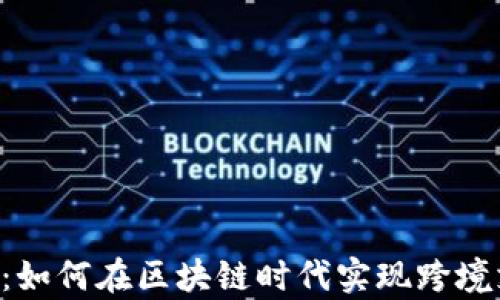 
探索Ripple加密货币：如何在区块链时代实现跨境支付的高效解决方案