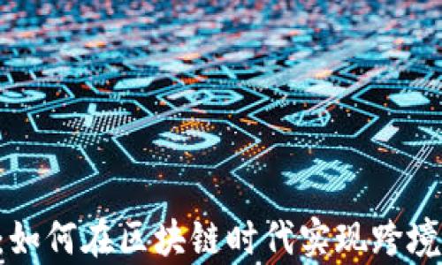 
探索Ripple加密货币：如何在区块链时代实现跨境支付的高效解决方案