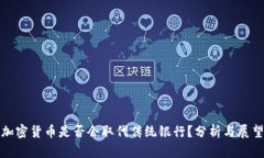 加密货币是否会取代传统银行？分析与展望