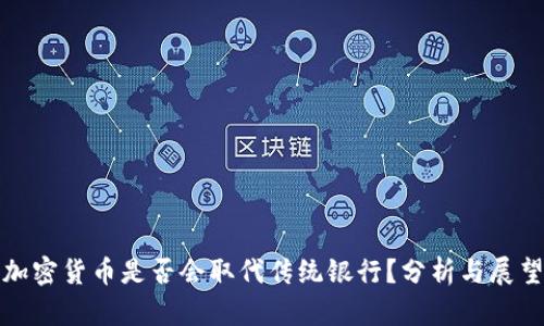 加密货币是否会取代传统银行？分析与展望