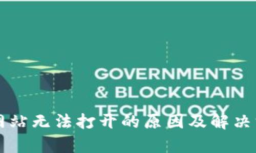 比特派网站无法打开的原因及解决方法解析