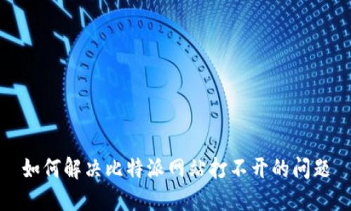 如何解决比特派网站打不开的问题