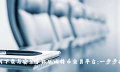 如何下载与安装手机版比特币交易平台：一步步