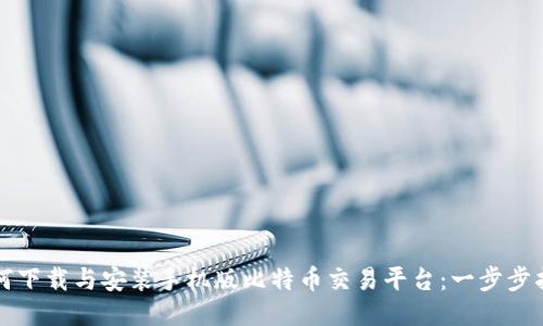 如何下载与安装手机版比特币交易平台：一步步指南