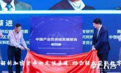 全面解析加密货币的充值渠道，助你轻松获取数