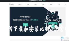 全面指南：如何下载和安装比特APP官网最新版本