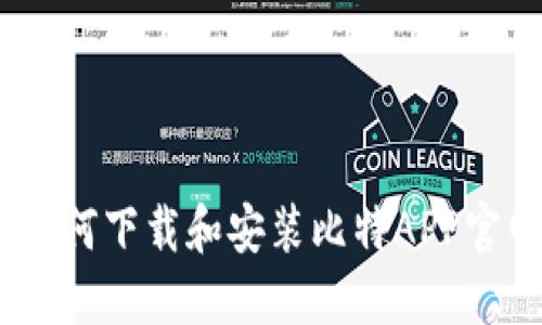 全面指南：如何下载和安装比特APP官网最新版本