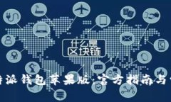如何下载比特派钱包苹果版：官方指南与常见问