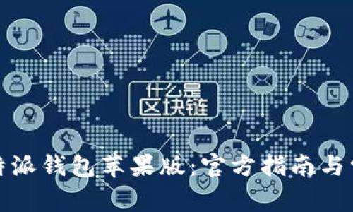 如何下载比特派钱包苹果版：官方指南与常见问题解答